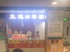 门面-五道口枣糕王(成府路店)