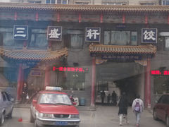 门面-三盛轩回民饺子馆