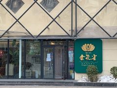 -金孔雀德宏傣味餐馆(魏公村店)