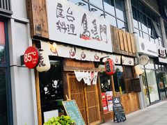 门面-鸟鸣门屋台料理(金帝银泰店)