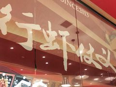 -聚味瞿记·龙虾堂(天元店)