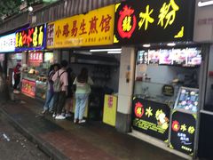 门面-小路易生煎馆(前进五路店)