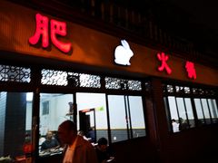 门面-水碾河肥兔火锅(水碾河店)