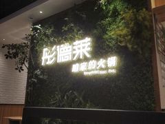 -彤德莱牛肉火锅(双港店)