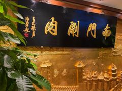 -南门涮肉(东单店)