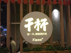 门面-木屋烧烤(龙湖天街店)