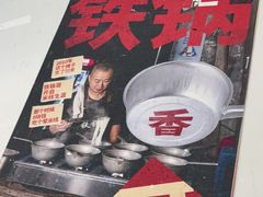 -铁锅哥米线