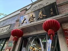 -大壶春生煎(四川中路店)