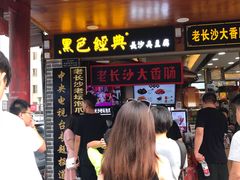 等位区-黑色经典臭豆腐·湖南特产(步行街店)