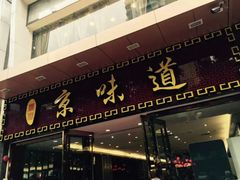 -四季小馆·地道北京小吃(广百店)