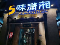 门面-5味潇湘(长沙总部基地店)