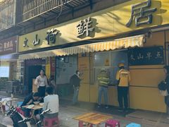 -文山荷鲜居(翠湖店)