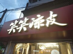 -笑笑凉皮(富国街店)