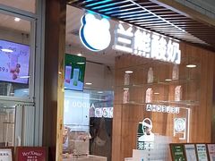 -兰熊鲜奶(西直门凯德mall店)