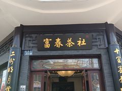 -富春茶社(国庆路店)