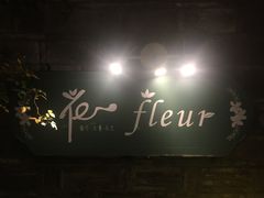 -花·fleur古董西餐厅(西城夜未央店)