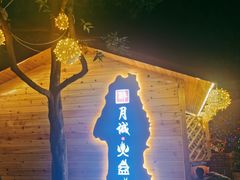 门面-醉月城西昌火盆烧烤(天府店)