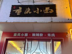 -重庆小面(西市场店)