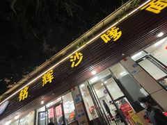 -铭辉沙嗲面(新街商业城店)
