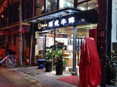 门面-两点半深夜牛排(斗西路店)
