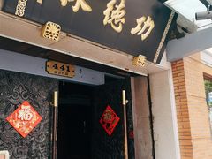 门面-功德林(南京西路店)