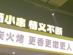 -新沙烧烤·炭烤鲜牛肉(新沙路店)