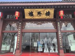 -楼外楼(西湖景区孤山路店)