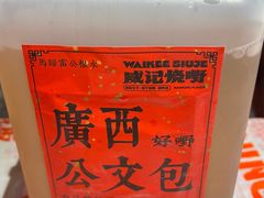-威记烧嘢·南宁烧烤·超级生牛(绿地店)