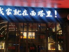 -西塔老太太泥炉烤肉(双井店)