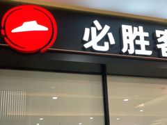 门面-必胜客(尹山湖歌林公园店)