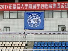 -复旦大学正大集团体育馆