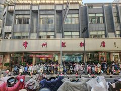 -常州糕团店(北大街新世纪商城店)