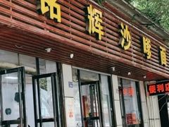 门面-铭辉沙嗲面(新街商业城店)