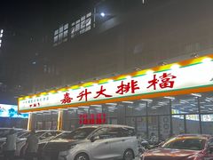 -嘉升大排档(番禺总店)