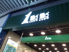 门面-1点点(三阳广场店)