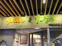 门面-Pita's&Tika's中东和印度风味餐厅(龙湖天街店)