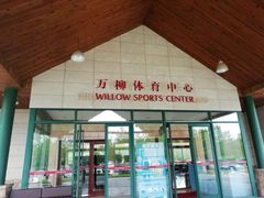 -万柳高尔夫俱乐部