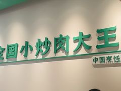 -费大厨辣椒炒肉(石厦时代广场店)