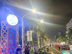 -海大南门夜市(海富街店)