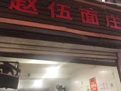 门面-赵伍面庄(松石大道店)