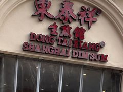 -东泰祥生煎馆(重庆北路店)