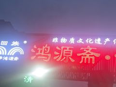 -鸿源斋清真豫菜(惠济店)