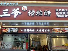-三爷糟粕醋·鲜鱼汤·海南特色小吃(新华南路店)