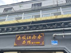 -泰顺江南春面馆