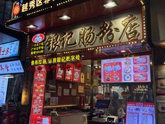 -银记肠粉店(北京路店)