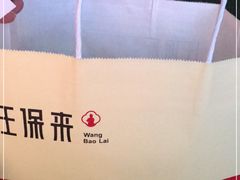 -汪保来(杭州解放路店)