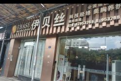 -成都伊贝丝美容美胸SPA会所