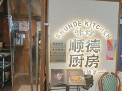 -味妙顺德厨房(绿地缤纷城店)