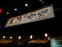 门面-金龙咖喱