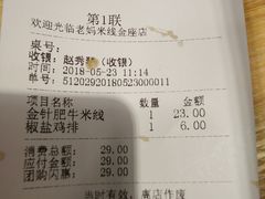 账单-老妈米线(金座店)